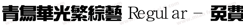 青鸟华光繁综艺 Regular字体转换